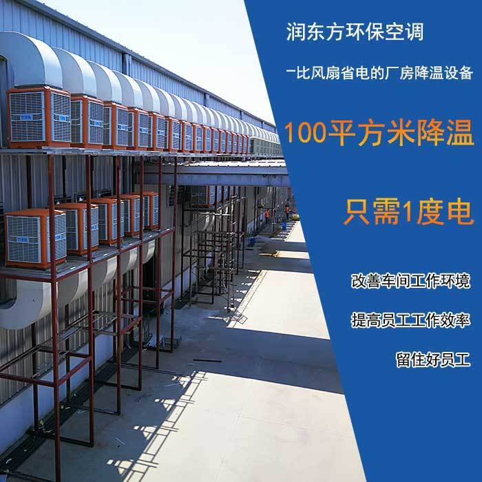 環(huán)?？照{(diào)廠房降溫案例