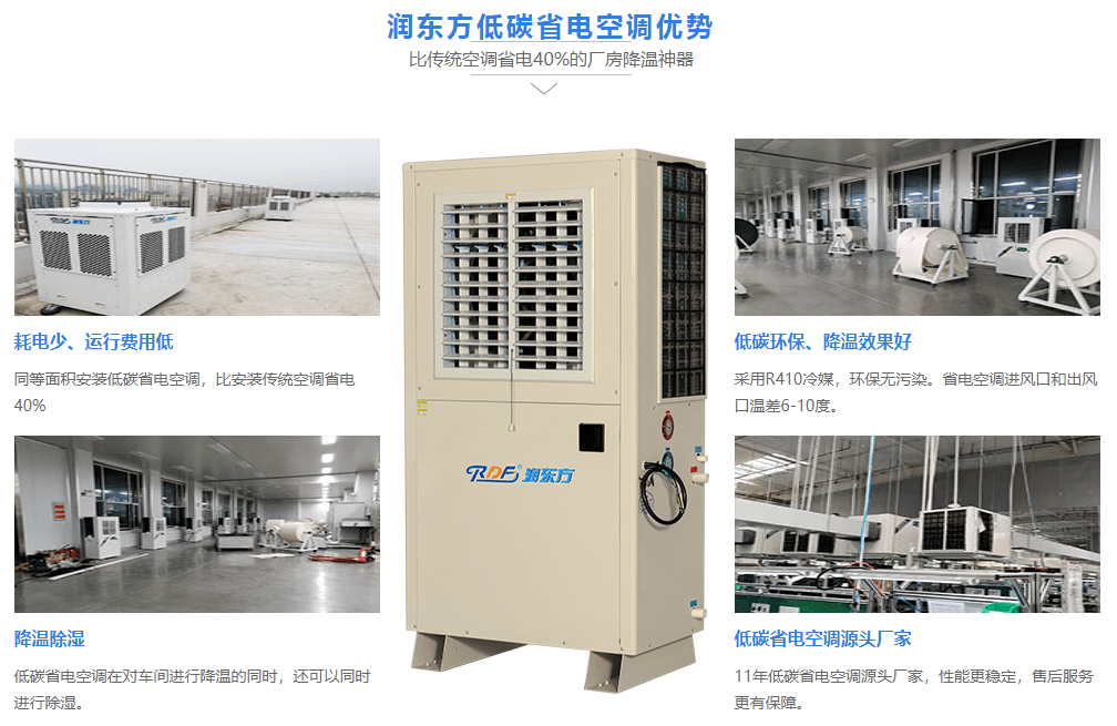 潤東方低碳省電空調(diào)優(yōu)勢